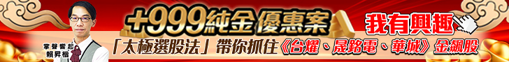 20250619 賴昇楷【999純金】優惠案 728x90.JPG (圖)